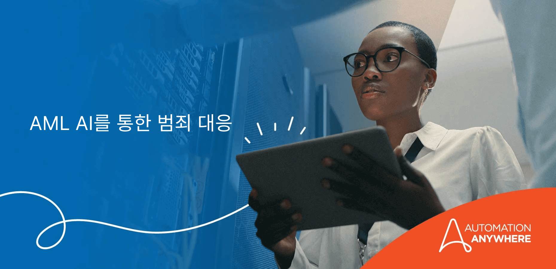 AI 및 지능형 자동화를 통한 금융 범죄 대응 | Automation Anywhere