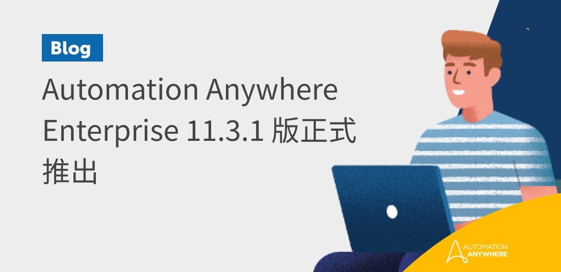 Automation Anywhere Enterprise 11.3.1 版正式推出 Automation Anywhere