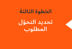 تحديد التحوّل المطلوب