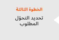 تحديد التحوّل المطلوب