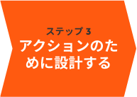 アクションのために設計する