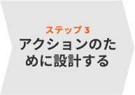 アクションのために設計する