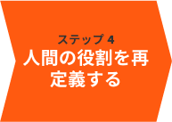 人間の役割を再定義する