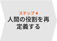 人間の役割を再定義する
