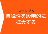 自律性を段階的に拡大する