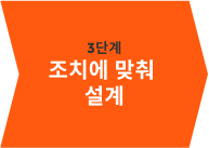 조치에 맞춰 설계