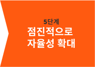 점진적으로 자율성 확대