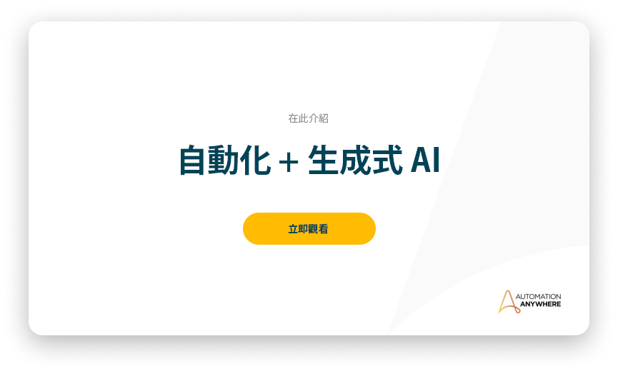 自動化 + 生成式 AI