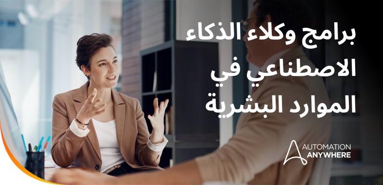 AI Agents HR AE