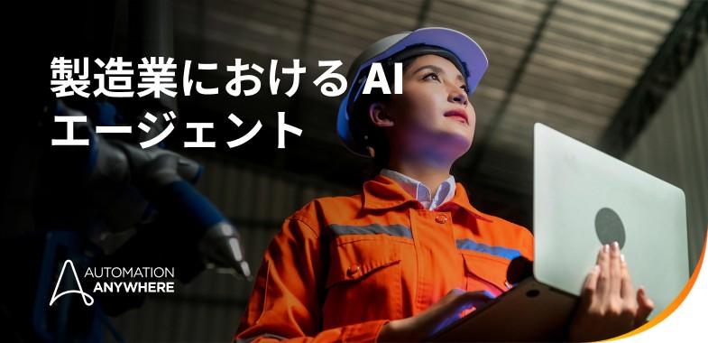 AI-agents-in-manufacturing_jp