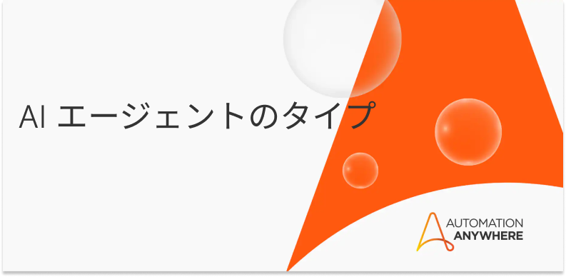 Blog_typesofaiagents-jp