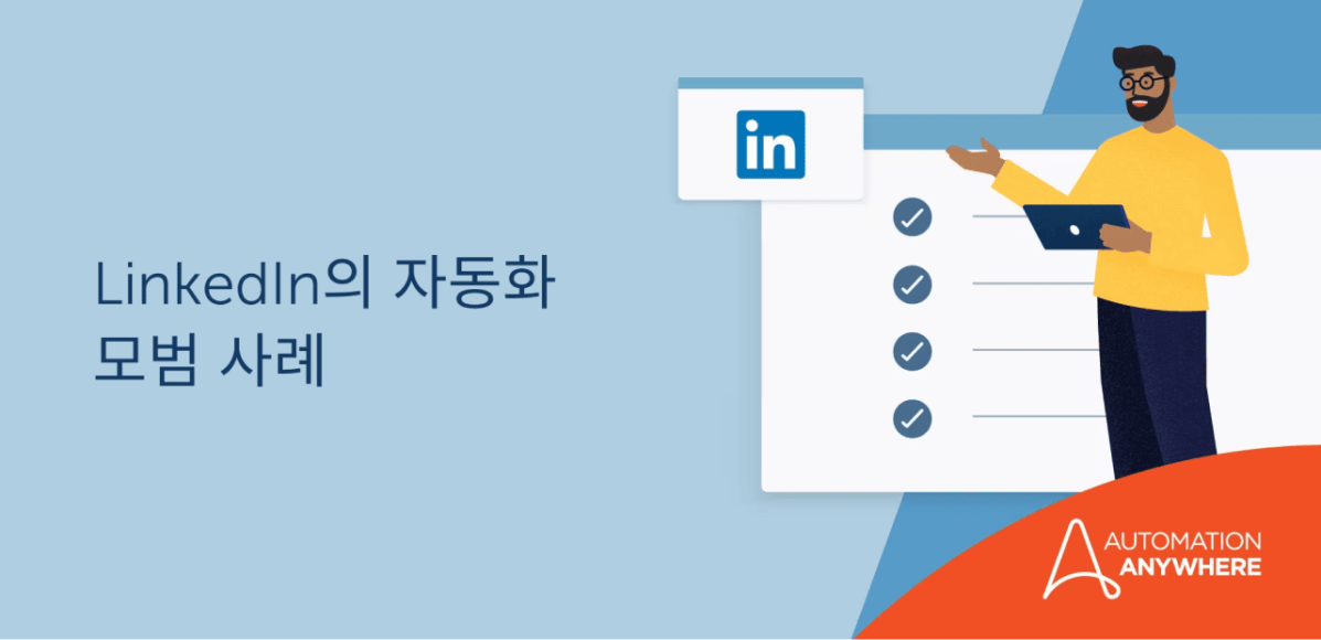 automation-best-practices-with-linkedin_kr