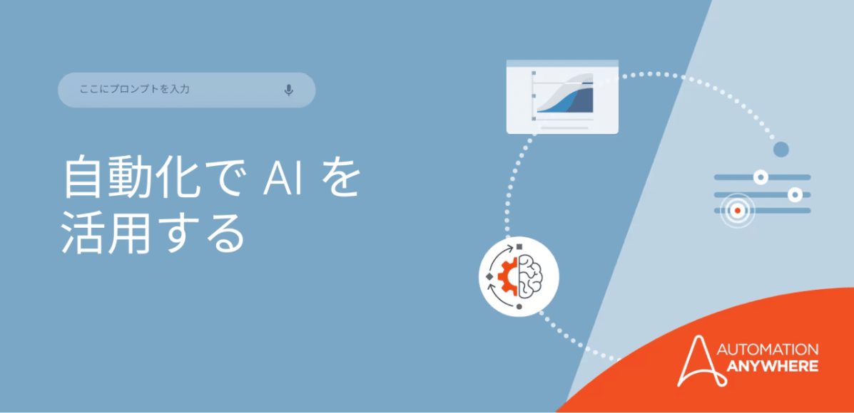 automation-brings-ai-to-life_jp