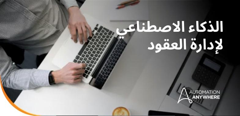 ai for contract management