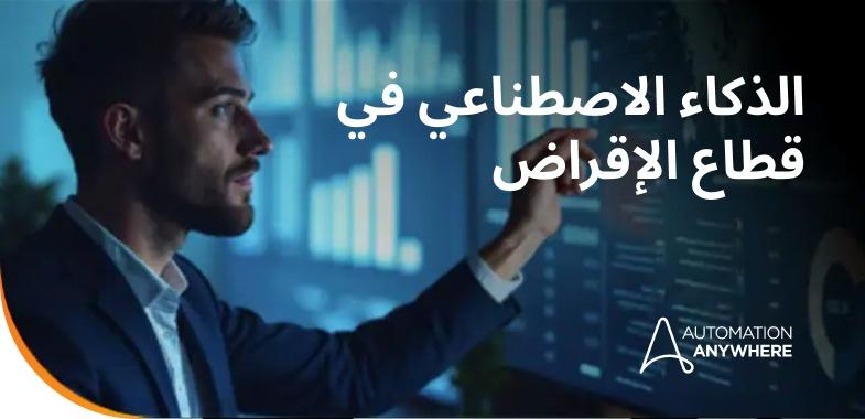 ai in lending