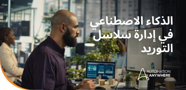 AI in supply chain