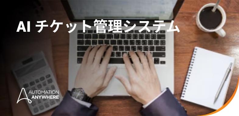 ai-ticketing-system