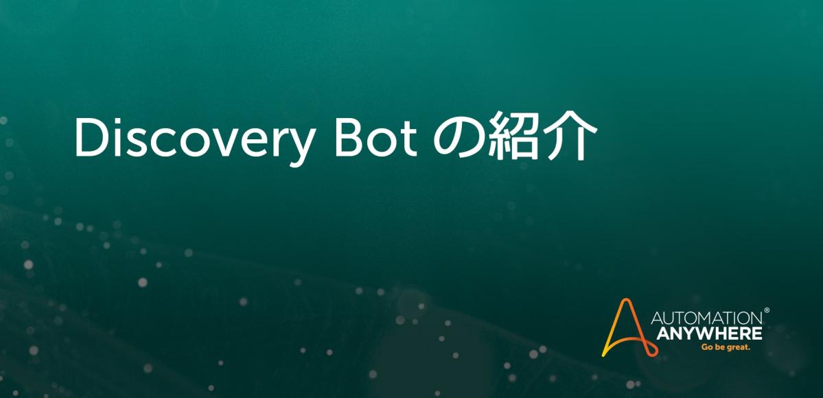 introducing-discovery-bot-2_JA-JP