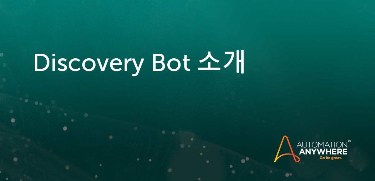 introducing-discovery-bot-2_KO-KR