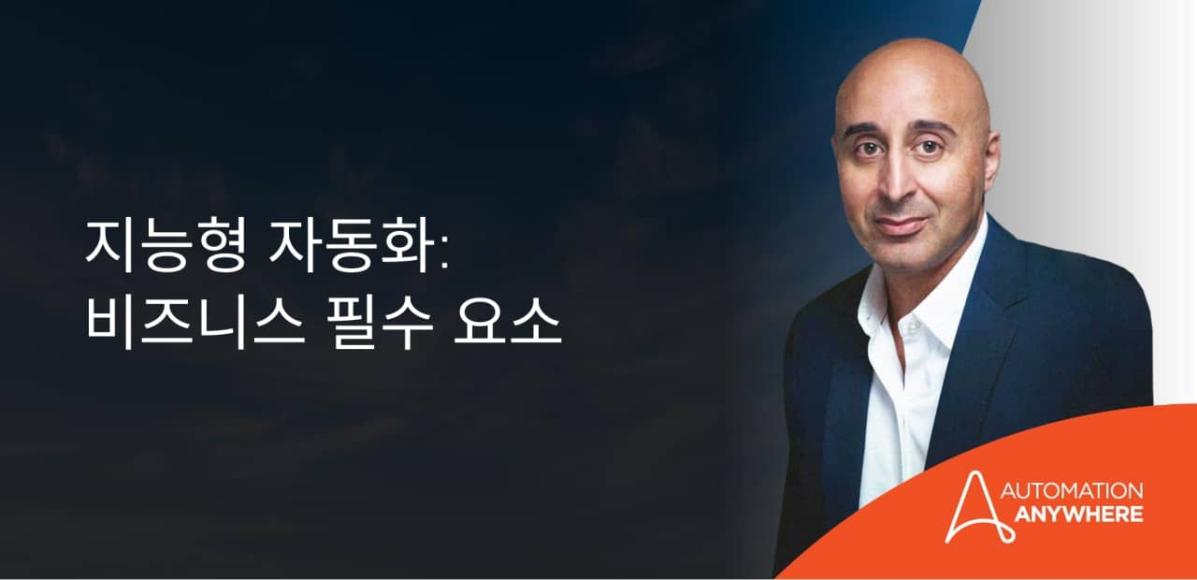 intelligent-automation-a-business-imperative_kr