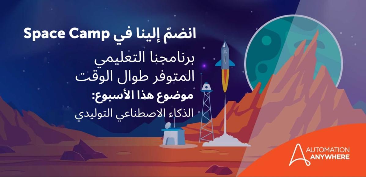 join-us-at-space-camp-our-always-on-learning-program_ae