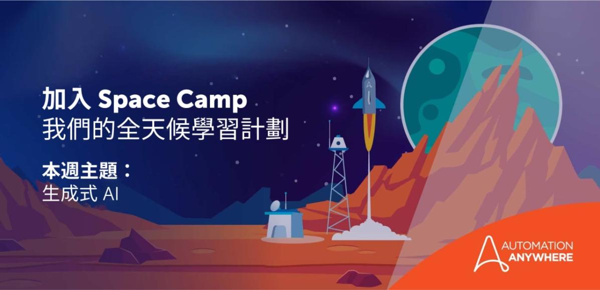 join-us-at-space-camp-our-always-on-learning-program_tw