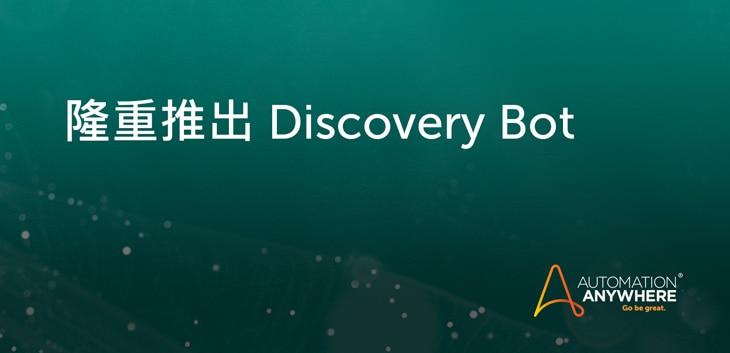 introducing-discovery-bot-2_ZH-TW
