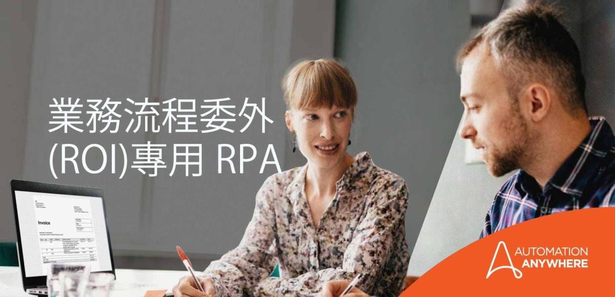 rpa-for-roi_tw