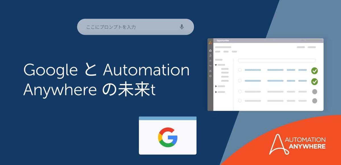 the-future-of-google-and-automation-anywhere_jp
