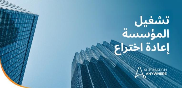 من الكلام الأجوف إلى النتائج الملموسة: الذكاء الاصطناعي الموثوق مع Accenture وAutomation Anywhere