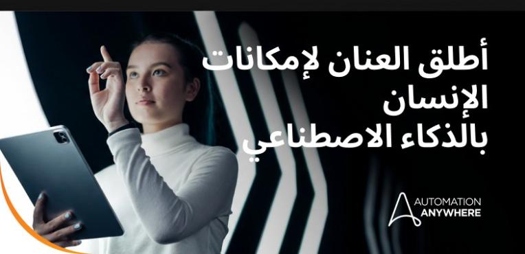 ضرورات الذكاء الاصطناعي اليوم: الأشخاص، والسرعة الملحّة، ونموذج عمل جديد