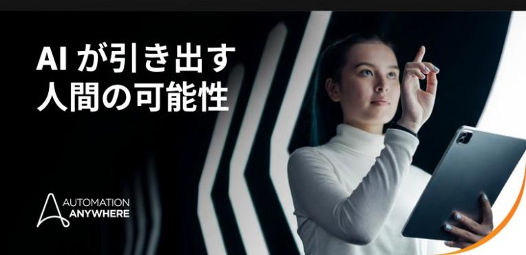 今日の AI の最重要課題: 人・スピード・新しい働き方のパラダイム