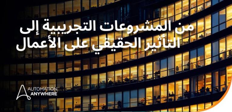 نظرة من داخل التحول نحو الذكاء الذاتي وكيف يمكن للمؤسسات أن تتصدّر المشهد في عام 2026