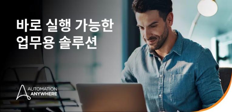 Automation Anywhere의 에이전트 솔루션 소개