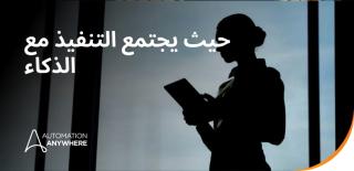 أتمتة عمليات الأعمال بالذكاء الاصطناعي تعريفه وكيفية عمله