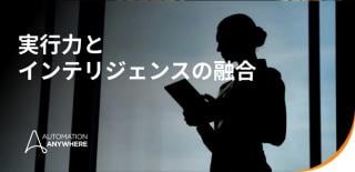 AI によるビジネス プロセス オートメーション: 内容と仕組み