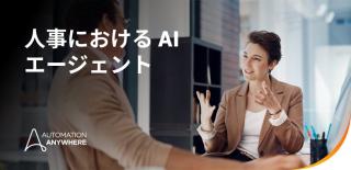 雇用から退職まで: 人事向けの AI エージェントがエンドツーエンドで業務効率を促進する方法