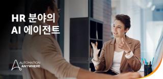 채용부터 퇴직까지: HR 분야의 AI 에이전트가 전 과정에서 효율성을 높이는 방법