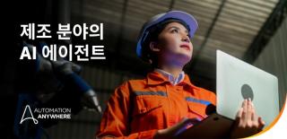 더욱 스마트하고 더 빠르게, 공장 사용 준비 완료: 제조 분야에서 활약하는 AI 에이전트