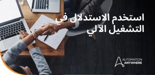 ما هو تعريف الاستدلال بالذكاء الاصطناعي؟