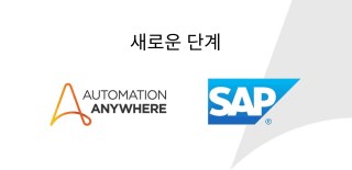 엔터프라이즈 자동화 강화: SAP와의 파트너십
