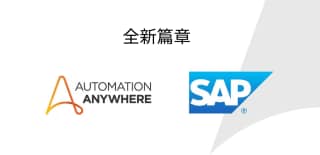 強化企業自動化：我們與 SAP 的合作夥伴關係