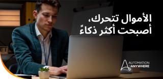 تعيد برامج وكلاء الذكاء الاصطناعي تشكيل الشؤون المالية - إليك ما تحتاج إلى معرفته