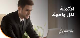 توسيع ما يمكن أتمتته: وكلاء واجهة المستخدم في Automation Anywhere، مدعومون بمحرك استدلال العمليQات (PRE)