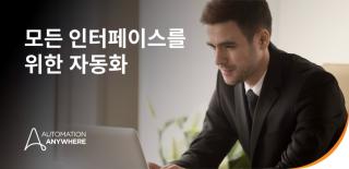 자동화 가능 영역의 확장: PRE로 구동되는 Automation Anywhere UI 에이전트