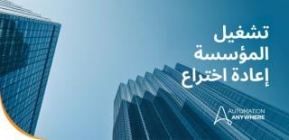 من الكلام الأجوف إلى النتائج الملموسة: الذكاء الاصطناعي الموثوق مع Accenture وAutomation Anywhere