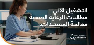 لإيقاف تسرب بقيمة 200 مليار دولار في مطالبات الرعاية الصحية، ابدأ بالمستندات