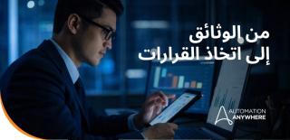 إدارة المعرفة بالذكاء الاصطناعي: من الوثائق إلى التنفيذ