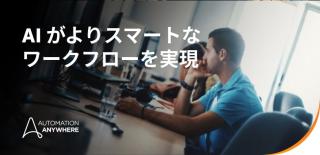 ビジネス オペレーションにおけるAI: エージェント オートメーションによる効率アップ