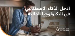 الذكاء الاصطناعي في التكنولوجيا المالية: حالات الاستخدام والفوائد
